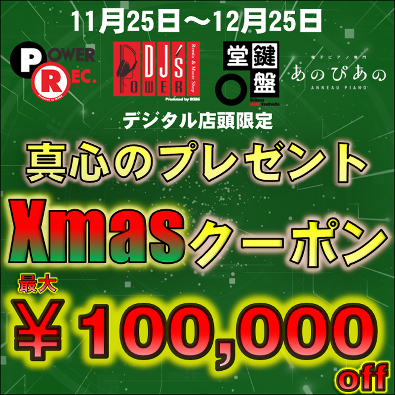 kenbando7's tweet photo. 【11月25日~12月25日期間限定】
#PowerDJs #PowerRec #鍵盤堂 #あのぴあの デジタル店頭限定 「真心のプレゼント Xmasクーポン」配布中🎅🎄 ¥55,000(税込)~ご使用いただける為、プレゼントはもちろん、自分へのご褒美にも是非ご利用ください🙌✨
ご利用詳細はこちら💁♂️
https://t.co/uuvU4NwwlY https://t.co/8xDL0HLAy5