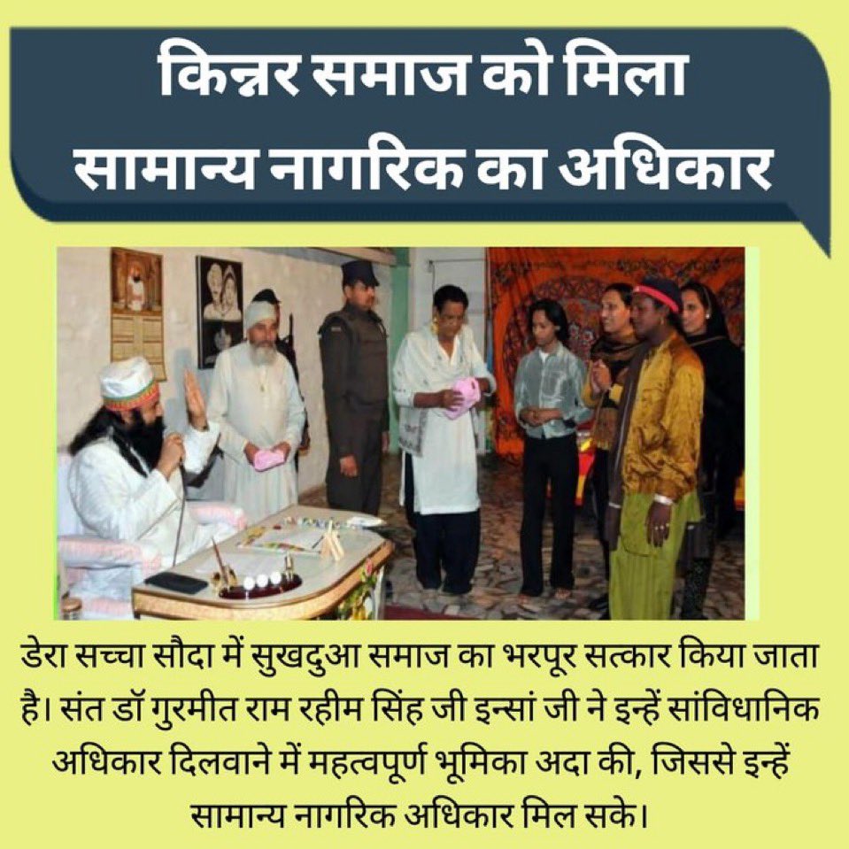 insanooo7's tweet photo. इस दुनिया में इंसानी जाति स्त्री और पुरुष ही नहीं तीसरी ट्रांसजेंडर भी है, जिन्हें लोग हिजड़ा, छक्का, किन्नर कहते हैं, Saint Dr MSG Insan ने 14 नवंबर 2009 को इनको क़ानूनन तीसरे लिंग का दर्जा दिलायाया और इनको #सुखदुआ_समाज नाम देकर सामाजिक सम्मान भी दिलवाया ! https://t.co/fM962joBOP