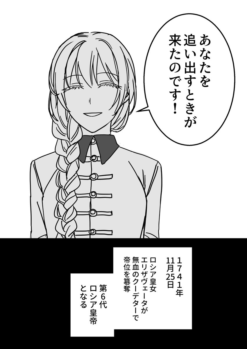 史上最も絵面がいいクーデター

(参考:アンリ・トロワイヤ『恐るべき女帝たち』) 