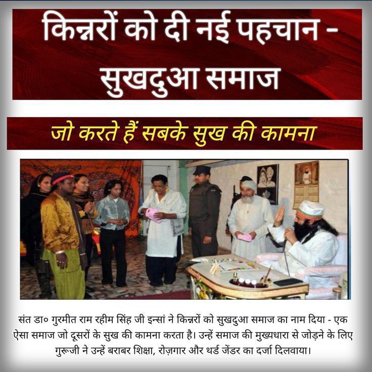 हमारे ही समाज में ऐसे लोग भी रहते हैं जो दूसरों के लिए दुआ मांगते हैं मगर उन्हें गलत तरीके से पुकारा जाता हैं।
इसी को देखते हुए Saint Dr MSG Insan जी ने इन लोगो को ट्रांसजेंडर से #सुखदुआ_समाज का नाम और थर्ड जेंडर का दर्जा दिलवाया,ताकि इन लोगो को भी समाज में इज्ज़त मिले।