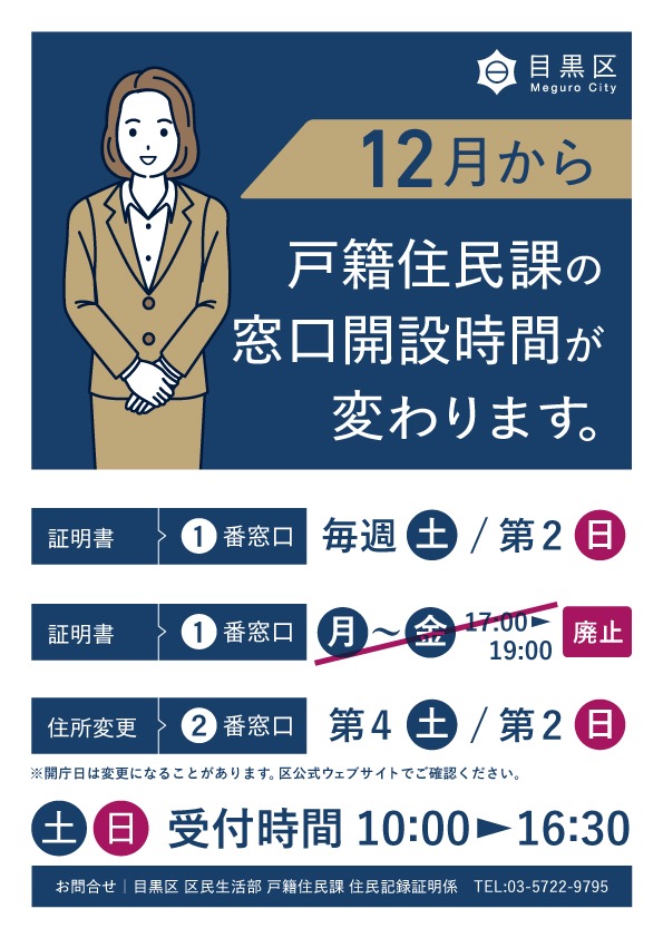 12月から戸籍住民課の 窓口開設時間が変わります
