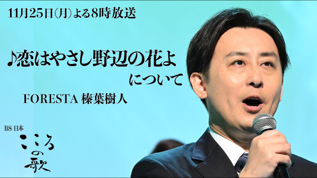 KOKORONOUTA_BS4's tweet photo. 今夜は「こころの歌」🎵

最新のメンバーコメ���ト動画が到着！
👉https://t.co/LWuAWl8Cnd

24年度新撮作品
#恋はやさし野辺の花よ について
#榛葉樹人 さんに
コメント頂きました！

放送をお楽しみに！！

#こころの歌 https://t.co/Yn3E9YRO1w