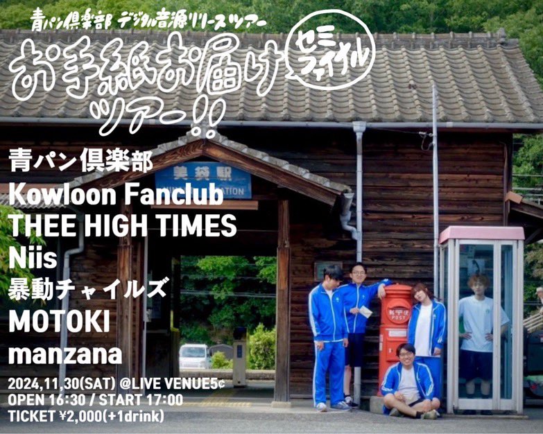 昨晩のEgoRockご来場の皆様、ご出演者の皆様、企画のEgocentrisme有難うございました！30日、土は、青パンクラブのレコ発セミファイナルです。総勢7バンドで、若さ味のパンク〜インディー〜ロックンロール、お届けします。
blue punk loversの皆様、どうぞお集まりください！