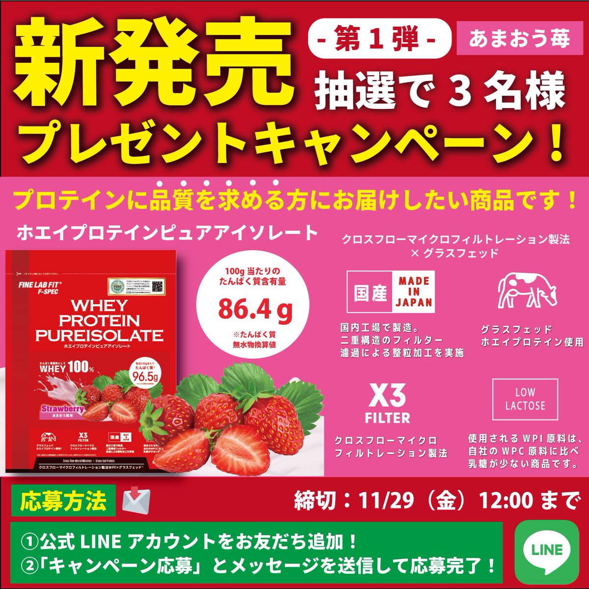 “プロテインに品質を求める方”に
お届けしたい商品を作りました😊✨

🎁“新発売記念”プレゼントキャンペーン🎁
第1弾は「あまおう苺🍓」を抽選で3名様に！

📩応募方法 
①投稿をリツイート
②公式LINEアカウントをフォロー
lin.ee/mEHrz23
③「キャンペーン応募」とメッセージで応募完了！