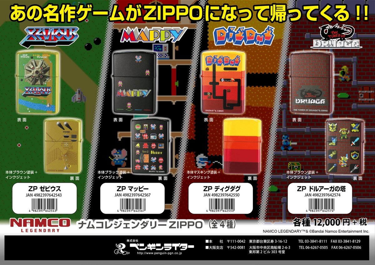 ZIPPO×ナムコレジェンダリー ナムコの名作ゲームソフトがZIPPOとなって 