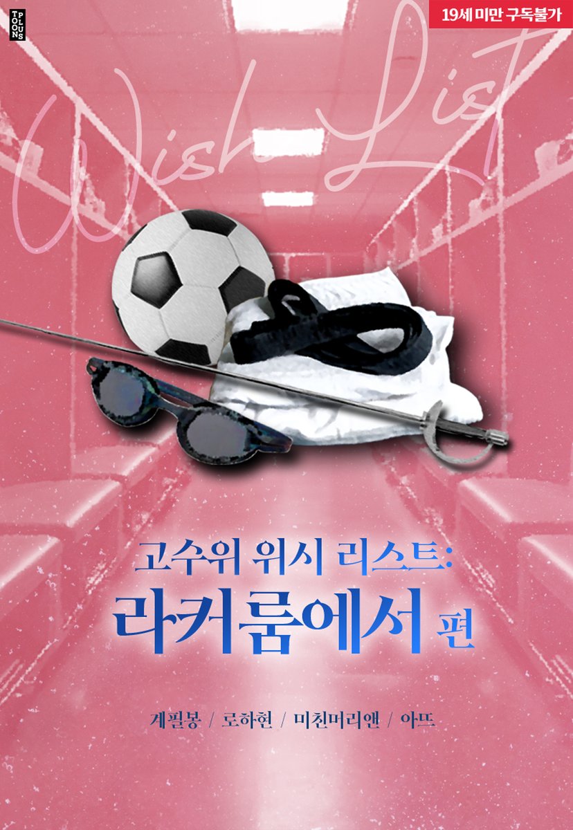 toonplus_1's tweet photo. ✨<고수위 위시 리스트: 라커룸에서 편> 리디 '삐빅! 신작입니다' 런칭✨
그렇게 난잡하고 야하기 짝이 없는 특별한 훈련이 시작됐다.

런칭 이벤트 ❣ (~12/24)
🎁본 트윗을 팔로+리트윗해 주시면 추첨을 통해 선물을 드립니다. #RT

작품링크👉 https://t.co/LUuO4d3ltr https://t.co/pO1QFkz9Ye