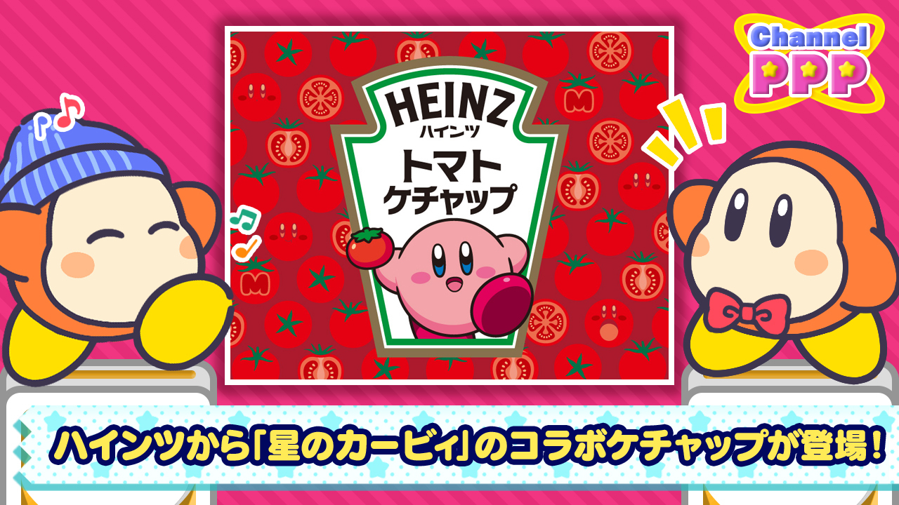 ハインツ　カービィ　コラボ ハインツ 6月から「星のカービィ」コラボケチャップを数量限定で