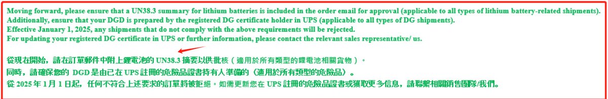 UPS 重要信息
DG货物要提供电池资料出货，最好现在有的话就要提供了
没有un38.3和msds的  2025年1月1日起，任何不符合上述要求的訂單將被拒絕
烦请通知客户/工厂做好准备

另外，所有发往美国的货件  都要提供材质，用途  麻烦发票做上去！
