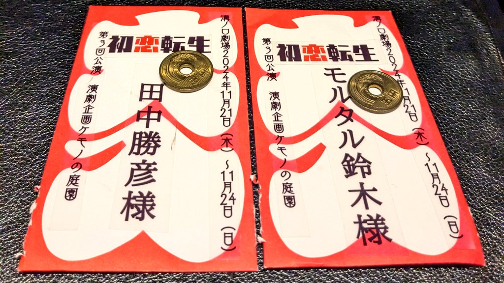 Motoki_Aizawa's tweet photo. #初恋転生 全6公演プラス公開ゲネ無事に終了しました。
一緒に公演を作った仲間たち、スタッフの皆さま、そして観に来て下さったお客様に感謝致します。
昨日は魔王コンビ溝口でお泊りとなりました(笑)　なかよく大入り袋の5円玉を交換しました。 https://t.co/kCeTWY7KbG