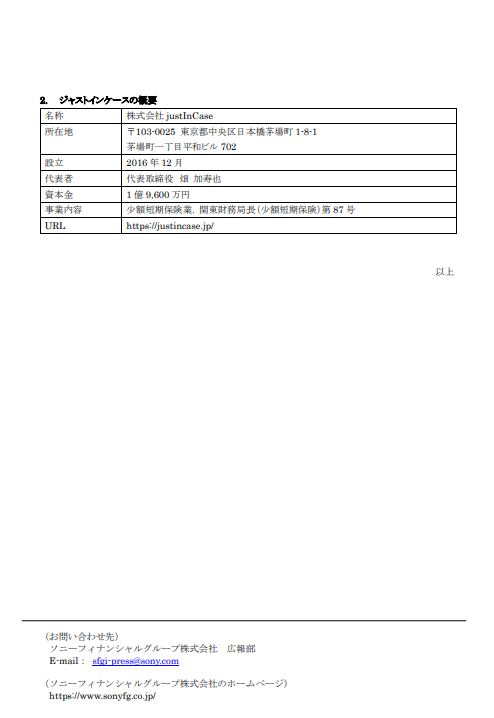 ソニーフィナンシャルグループがスマホ保険のjustInCaseをM&amp;A。完全子会社化し、SFGとして少額短期保険事業に参入へ。