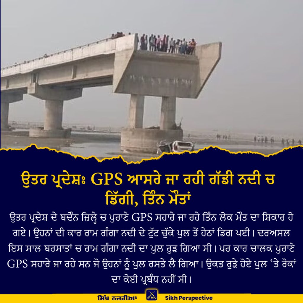 PerspectiveSikh's tweet photo. ਉਤਰ ਪ੍ਰਦੇਸ਼ਃ GPS ਆਸਰੇ ਜਾ ਰਹੀ ਗੱਡੀ ਨਦੀ ਚ ਡਿੱਗੀ, ਤਿੰਨ ਮੌਤਾਂ https://t.co/vUJNCnKguF