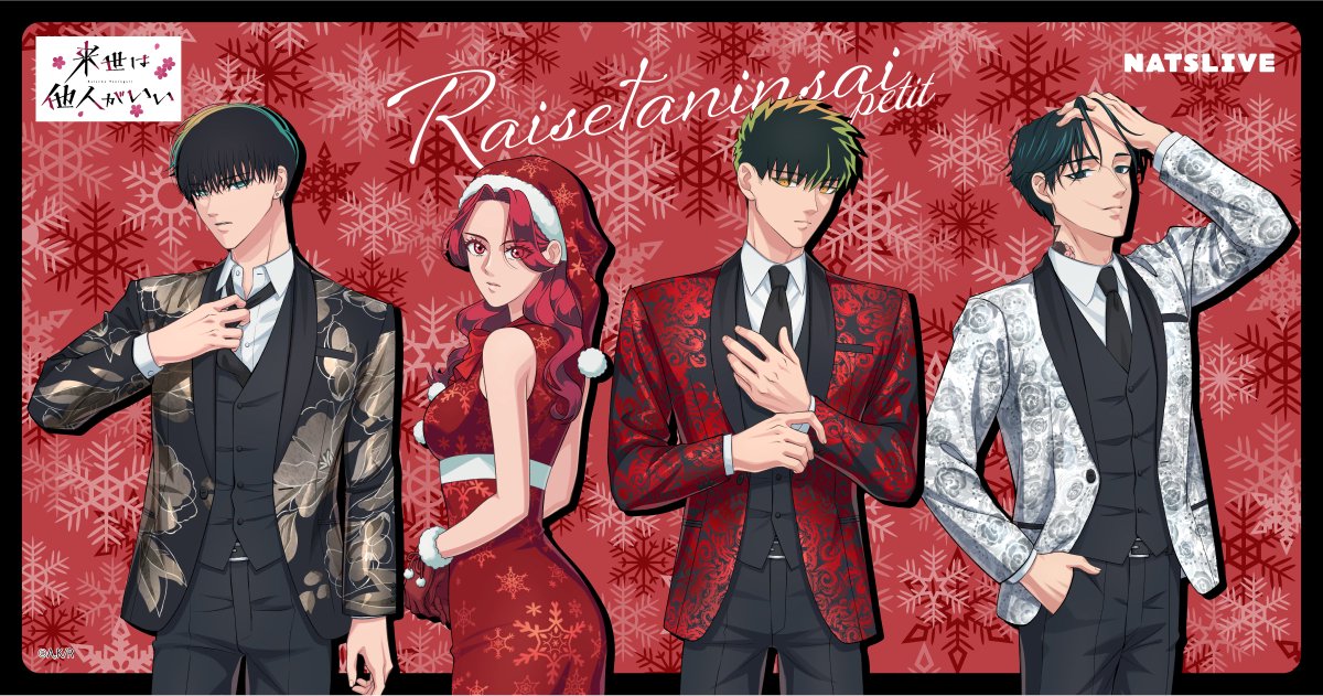 TVアニメ『来世は他人がいい』とコラボした「 #来世他人祭 」を12/13