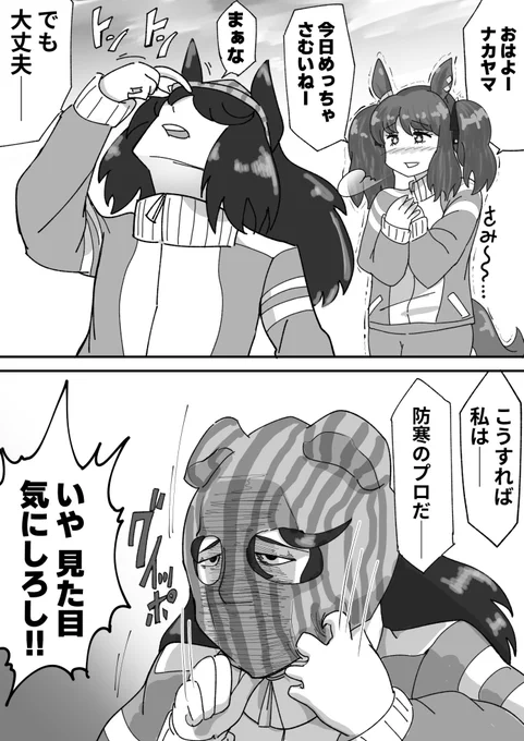防寒のプロ──
#ウマ娘 #ファブル 