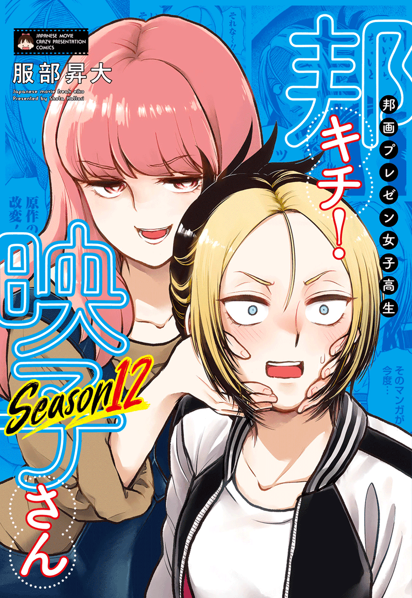 \㊗️「邦キチ」12巻 本日発売㊗️/
◉「実写改変」編、全4話完全収録‼️
◉黒澤明「生きる」回で、王道傑作映画プレゼンに挑戦‼️
◉描きおろしは「KING OF PRISM Dramatic PRISM.1」回‼️
等々、今回も盛りだくさんです🔥 よろしくお願いいたします〜🙇♀️ 🙇♂️
#邦キチ