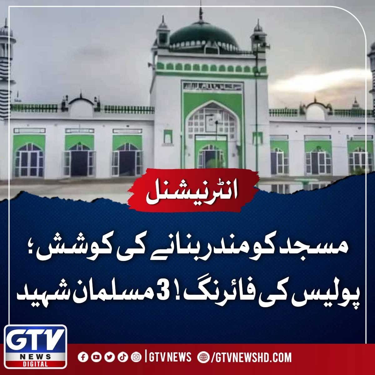 gtv_english's tweet photo. مسجد کو مندر بنانے کی کوشش؛ پولیس کی فائرنگ! 3 مسلمان شہید
مزید پڑھیں: https://t.co/DdElNZnnl2
#India #UttarPradesh #NarendraModi #HinduExtremists #Mulims #SambhalRiots #GTVNews https://t.co/RFOD37Ouio