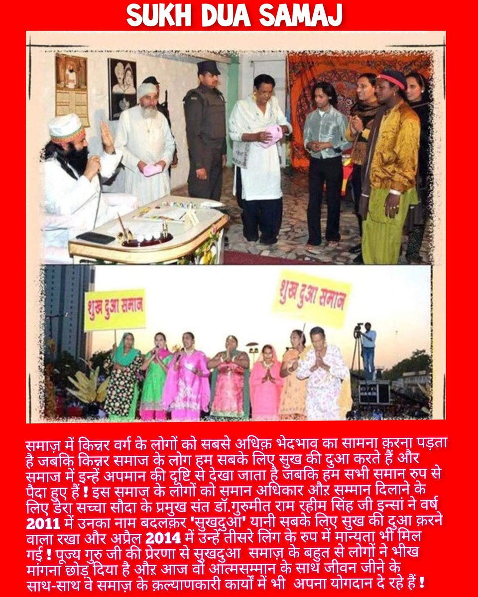 किन्नर वर्ग के लोग जिन्हें लोग गलत नाम से बुलाते है। Saint Dr MSG Insan ने उन्हें 
 #सुखदुआ_समाज का नाम दिया है। जो समाज के भले के लिए हमेशा दुआ करते हैं। 14 नवम्बर 2009 में गुरु जी ने इन्हें सुखदुआ समाज को थर्ड जेंडर का दर्जा भी दिलवाया।