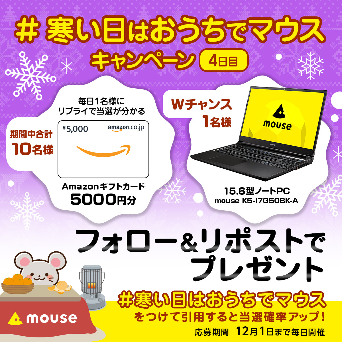 mouse_computer's tweet photo. ／
今流行りのPC3年分が当たる！？
#寒い日はお家でマウス キャンペーン🐭❄
毎日参加🆗4日目
＼

15.6型ノートPCが1名様に当たるチャンス！💻✨
標準無償保証3年で安心してお使いいただけます。

さらに！合計10名様に  #Amazonギフトカード 5,000円分をプレゼント🎁
当選者はリプライでお知らせ💪 https://t.co/wticuO8R0X