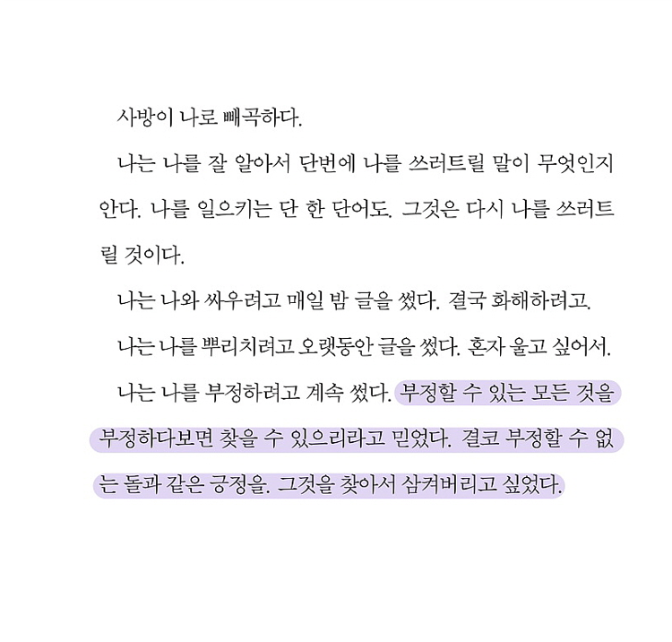 bot_adbm's tweet photo. “부정할 수 있는 모든 것을 부정하다보면 
찾을 수 있으리라고 믿었다. 
결코 부정할 수 없는 돌과 같은 긍정을. 
그것을 찾아서 삼켜버리고 싶었다.”   
 _『어떤 비밀』, 최진영, 129p https://t.co/0s4Eku8oiE