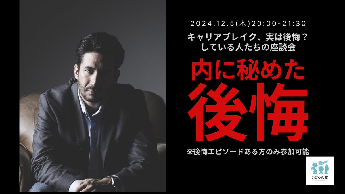 キャリアブレイクを後悔している人の座談会します。今、私たちの活動が過剰にキャリアブレイクを価値化している気もして、小さな不安が積もっていました。難しいテーマですが、#むしょく大学 にて開催予定です。必要な人に届きますように。#キャリアブレイク

▼詳細はこちら
careerbreak-lab.com/shop/be362axa4…