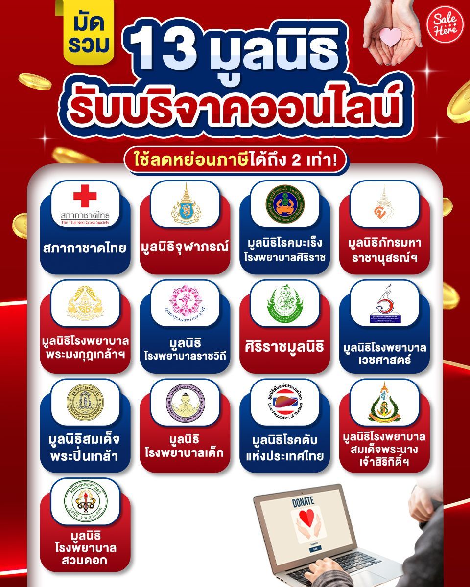 salehere1's tweet image. 📣 จะหมดปีแบบนี้แล้ว ใครกังวลเรื่องที่จะต้องจ่าย #ภาษี กันบ้าง? แอดเอานี่มาฝาก 13  #มูลนิธิด้านสาธารณสุข ที่เปิด #รับบริจาคออนไลน์ 📱 และรับสิทธิ์ #ลดหย่อนภาษี ได้สูงสุด 2 เท่าจากยอดบริจาคเลยน้า 
🗓 ตั้งแต่วันนี้ - 31 ธ.ค. 67
#SaleHere #เซลเฮียร์