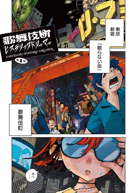 限界〇〇キッズ、歌舞伎町で世界を救う話💊
(1/22)
#漫画が読めるハッシュタグ 