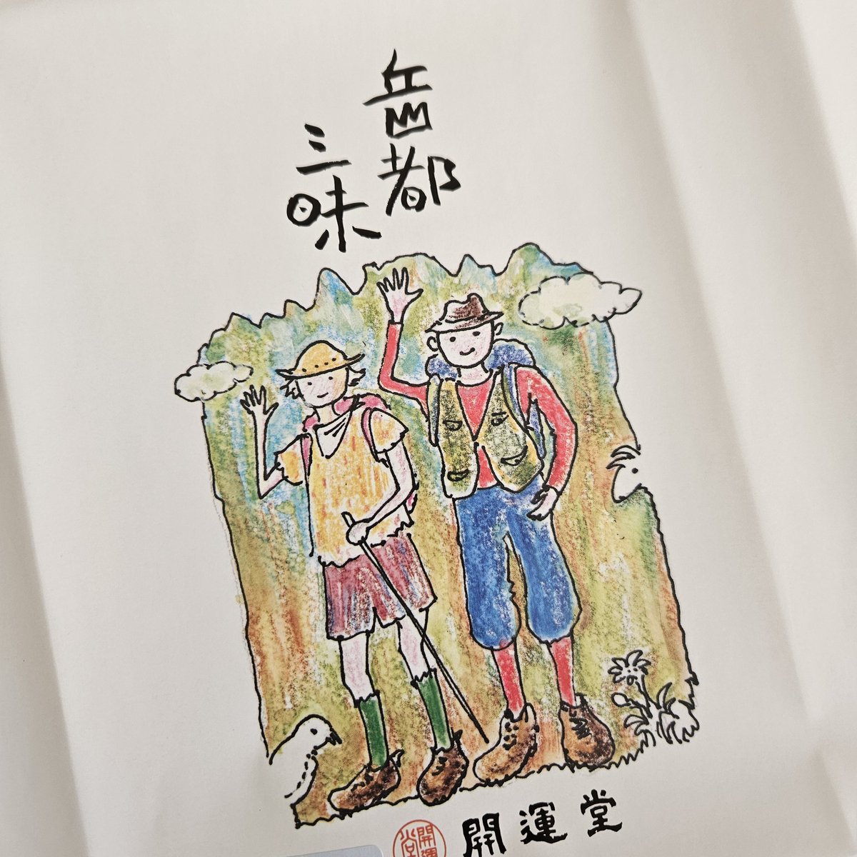 stmkbys524's tweet photo. 自分への信州みやげ
包装紙をよく見ると、文字とイラストは串田和美さん
かわいい、嬉しい
🍵🍵🍵🍵
#串田和美 さん
#開運堂
#これはうまい https://t.co/gfQl6Dm2Sv