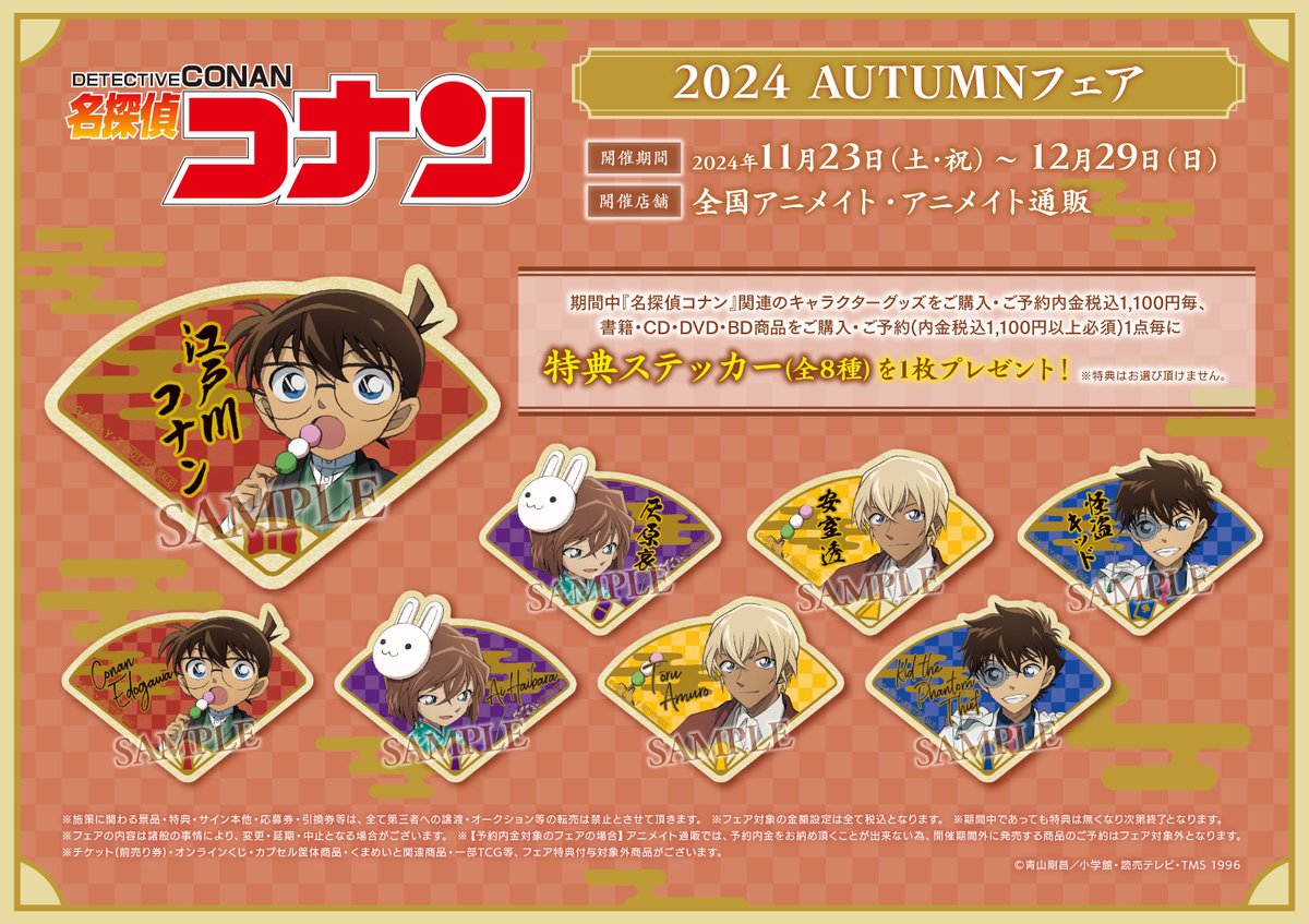 フェア情報】 「名探偵コナン 2024 AUTUMN」フェアが好評開催中です