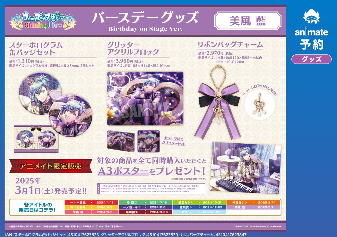 ☆アニメイト限定☆ 2025年3月発売予定【うたの☆プリンスさまっ