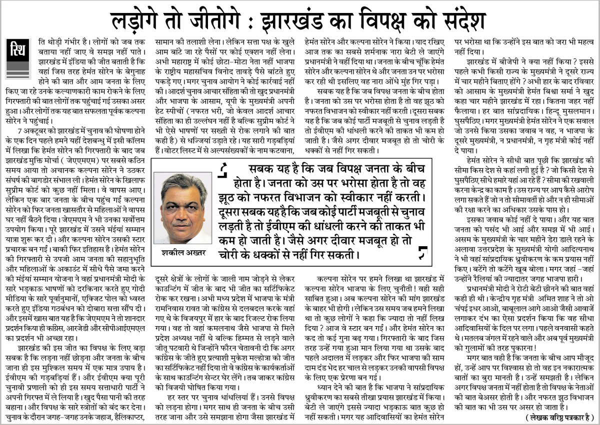 shakeelNBT's tweet photo. कल्पना सोरेन बन गईं नई स्टार।
और हेमंत सोरेन मजबूत नेता।
जनता के बीच गए लड़े तो जनता ने नफरत को स्वीकार नहीं किया।

झारखंड में भाजपा ने सबसे निचले स्तर पर उतरकर चुनाव प्रचार किया था। 
प्रधानमंत्री ने यहीं बेटी ले जाएंगे जैसा भड़काऊ भाषण दिया था।‌ 
असम के मुख्यमंत्री हेमंत बिश्वा सर्मा 4 महीने यहां जमे रहे। और यूपी के मुख्यमंत्री तो थे ही।

देखिए आज @NewsDeshbandhu में।