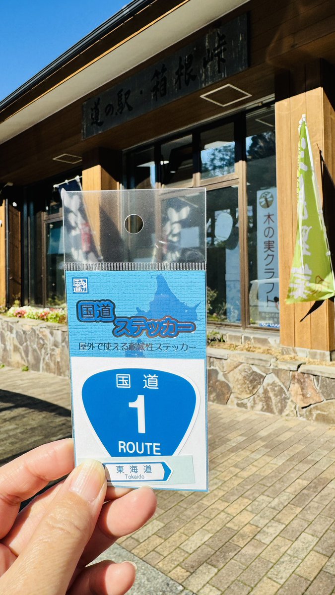 piro0218's tweet photo. @vcountry_jp 

最近集め始めた国道ステッカー
やっと15ヶ所ぐらい集まったよ🚗
専用ファイルも購入して
生きてる間にどれだけ集めれるかな🤭 https://t.co/EsfLqHcj05