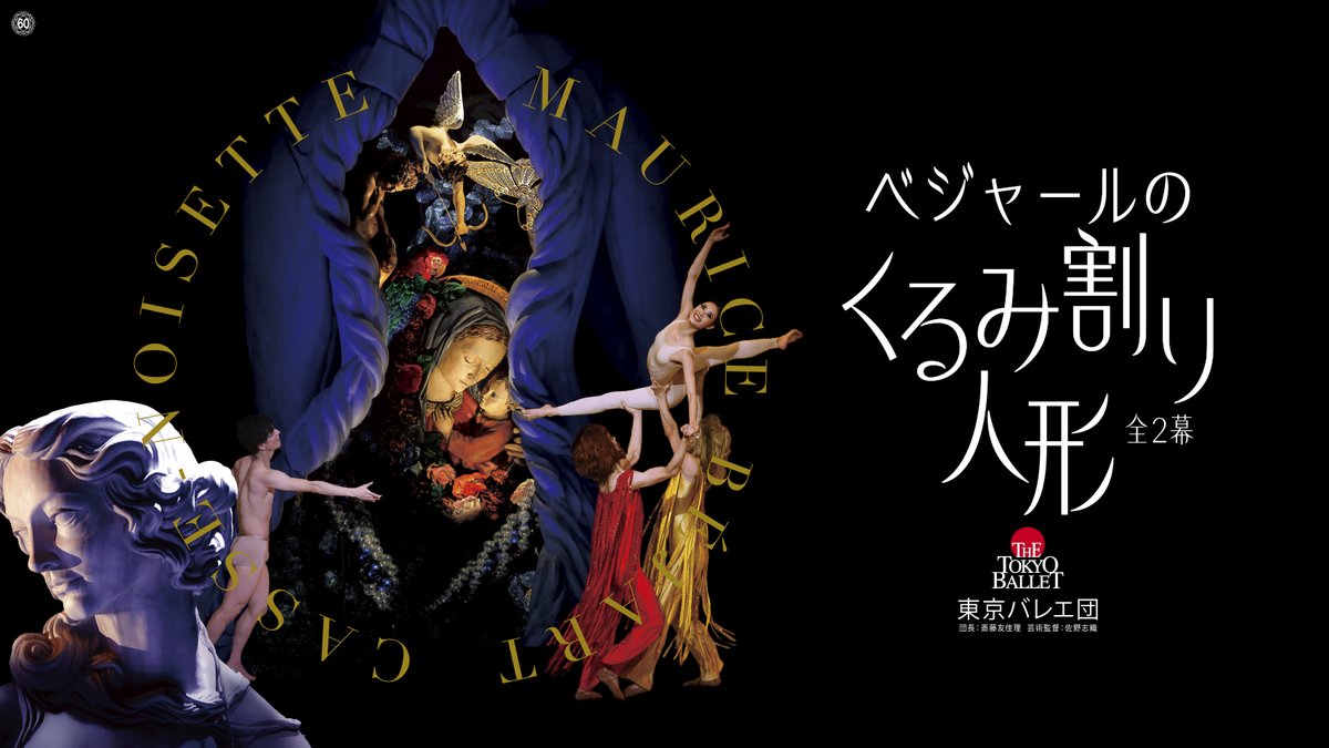 TheTokyoBallet's tweet photo. 【都フェスシート発売開始】本日（11/26）21時より、来年2月に上演する東京バレエ団ベジャールの「＃くるみ割り人形」の都フェスシートの発売が開始！枚数限定の販売です。お申込みはお早めに！  公演詳細・ご予約👉https://t.co/k2dgBm7m0X https://t.co/3Y3yGu86eJ