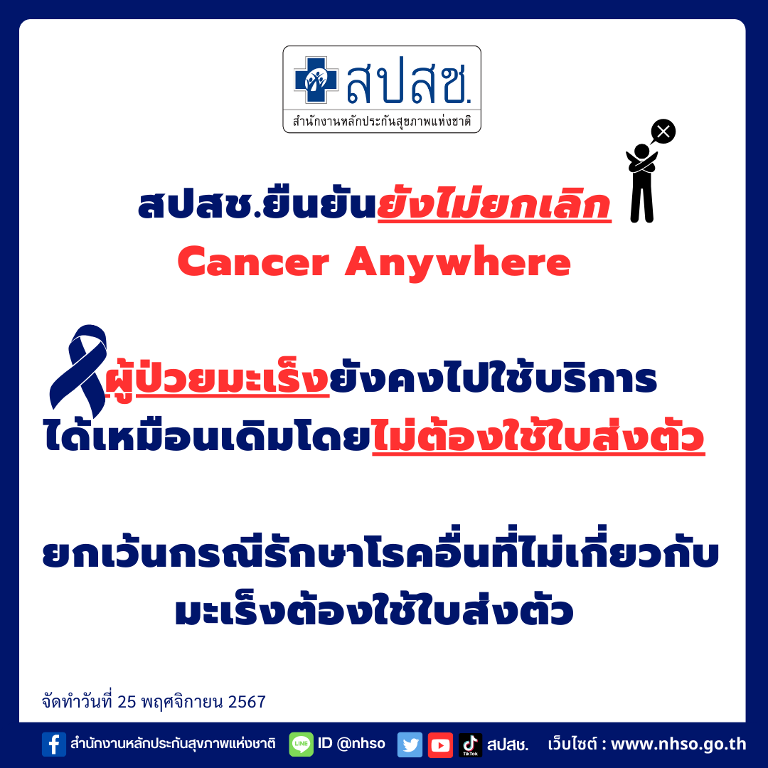 nhsothailand1's tweet image. สปสช.ยืนยันยัง #ไม่ยกเลิก Cancer Anywhere 
#ผู้ป่วยมะเร็ง ยังคงไปใช้บริการได้เหมือนเดิมโดย #ไม่ต้องใช้ใบส่งตัว 
ยกเว้นกรณีรักษาโรคอื่นที่ไม่เกี่ยวกับมะเร็งต้องใช้ใบส่งตัว 

#สปสช #30บาทรักษาทุกโรค #30บาทรักษาทุกที่ #สิทธิบัตรทอง #สิทธิ30บาท #บัตร30บาท #NHSO #สายด่วน1330…