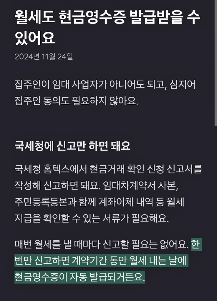 tepalzoa's tweet image. 월세도 현금영수증 발급 가능✅️

-국세청 홈택스에서 현금거래 확인 신청 신고서 작성
-임대차계약서 사본, 주민등록등본, 계좌이체내역 등을 같이 제출
-월세액 세액공제 또는 신용카드 소득공제 받을 수 있음