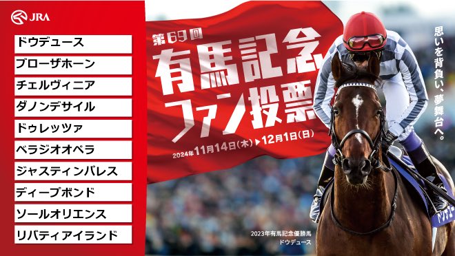 有馬記念ファン投票実施中！
下記URLからキャンペーンに参加して、
#えらべるPay をゲットしよう！
arimafan-vote.com
<a href="/arima_fv/">第70回有馬記念ファン投票</a>

#有馬記念ファン投票
#有馬記念
#JRA