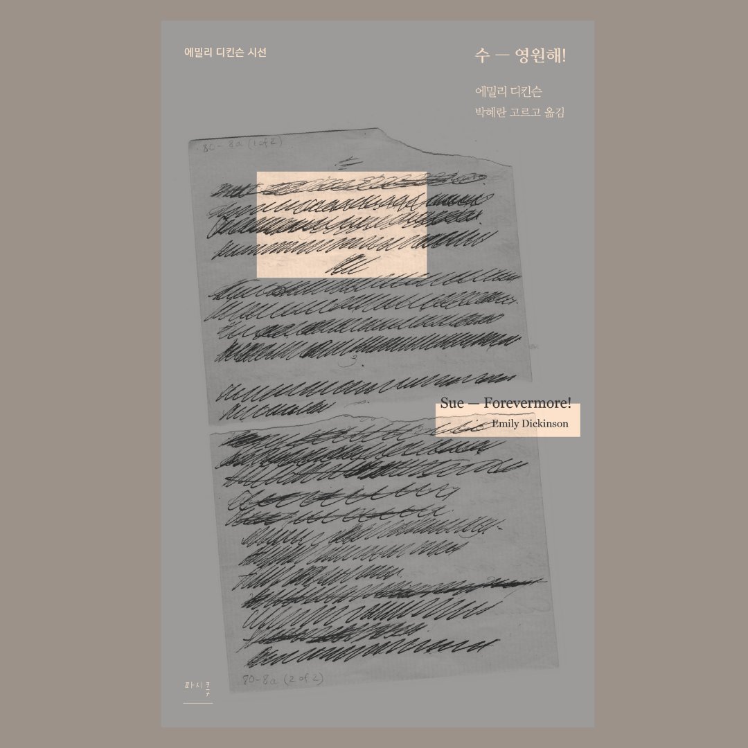 남이 쓴 연애시가 사회적으로 아님 내게 유용할까요? 
스산한 바람 불고 패딩 꺼낼 때 쯤 따뜻한 로맨틱 코메디가 솔깃한 건 또 왜일까요? 
지금까지 당신이었던 모든 것들이 자신의 이름으로 영원하길 당신에게 응원하고 축복합니다 '당신'의 경계를 좀 넓혀도 보고요 
#수_영원해!  #에밀리_디킨슨