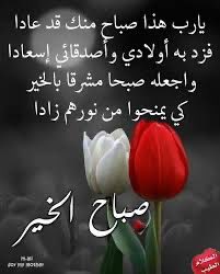 🌹الود والألفة بين الناس أمر عظيم من الله ، وكنز ليس له ثمن حتى لو أنفق المرء عليه كنوز الدنيا
قال تعالى : ﴿لو أنفقت ما في الأرض جميعا ما ألفت بين قلوبهم﴾ 
اللهم ألف بين قلوبنا ، وسدد خطانا ، وارزقنا من الخير ما ترضى لنا ، وارحم موتانا ، وشافي مرضانا برحمتك يا أرحم الراحمين🌹