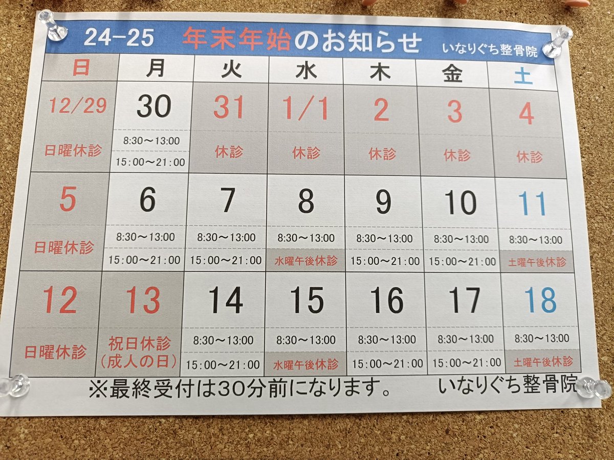 inariguchi2014's tweet photo. 【2024-25 年末年始のお知らせ】

12月31日(火)　休診
　1月 1日(水)　休診
　1月 2日(木)　休診
　1月 3日(金)　休診
　1月 4日(土)　休診
　1月 5日(日)　休診

※1/6(月)より通常診療となります
(8:30～13:00　15:00～21:00)
最終受付/終了時間の30分前

いなりぐち整骨院 
0533-56-9418 https://t.co/yuH7ytKj0M