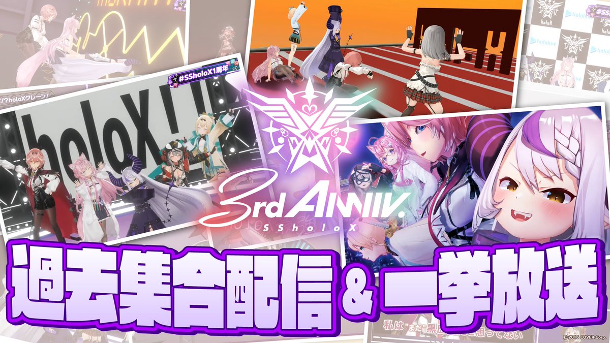 📺#SSholoX3周年 情報📺 holoX3周年記念配信weeeeek!!のトリを飾る