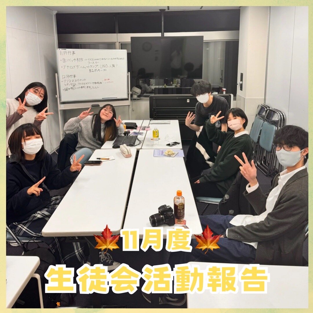 hchssapporo's tweet photo. 11月度生徒会議会🍁活動報告📝
今月・来月のプチ校舎行事を企画しました✍

今月はアナログゲーム大会をやることに✨
みんな楽しんでくれるといいな😊
https://t.co/EmG4xcWI1Y…… #ヒューマンキャンパスのぞみ高等学校 #通信制高校 #声優 #俳優 #アニメ #ゲーム #eスポーツ #マンガ #イラスト #動画 https://t.co/29Ocv8S3Rl