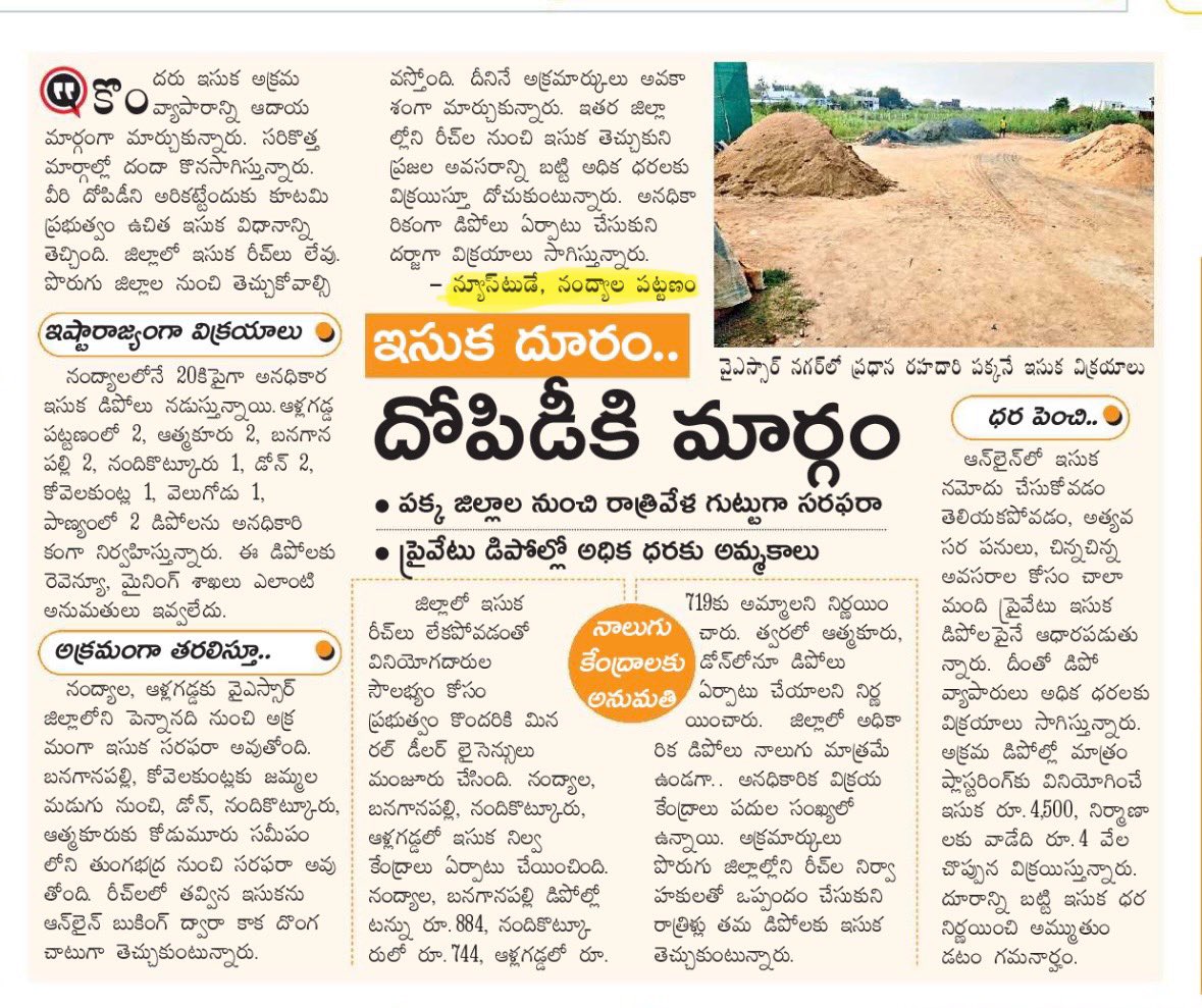 Ravi87443929's tweet photo. “ఇసుక దూరం దోపి��ీకి మార్గం”
Source: ఈనాడు
#SaveAP
#APSandPolicy https://t.co/xIZYbzs2DQ