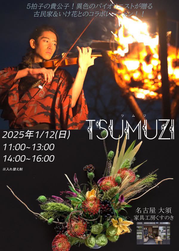 DZ513fTtYo2Yphm's tweet photo. 素敵なイベントのお知らせです
TSUMUZI新春コンサートin名古屋が
1月12日(日)大須で開催されます
福田とおるさんの講演会でも演奏してくださった #TSUMUZI さんといつも素敵なお花を生けて会場を華やかにしてくださる #花遊び家紫 さんとさらに古民家という素敵なコラボレーションをお楽しみください https://t.co/JdEYfk7T5h