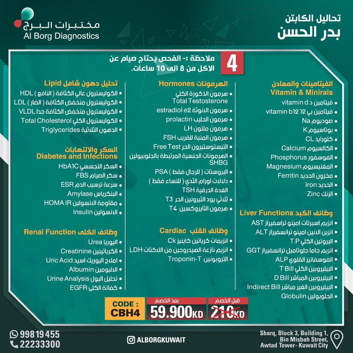 باقة الفحوصات الشاملة رجعت ! اكثر من ٦٠++ فحص شامل ، فيها جميع التحاليل الي محتاجها ، خدمة سحب دم بالمنزل مجانا ، نتيجة دقيقة ومعتمدة توصلك عبر الواتساب . 💯💪 ما راح تحصل نفسها كسعر .
