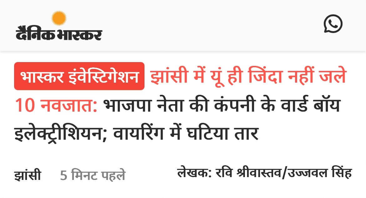 govindprataps12's tweet photo. झांसी मेडिकल कॉलेज में 17 बच्चे जलकर मर गए। 

अब भास्कर की खबर से पता चला है कि:

अस्पताल में जिस BJP नेता की कंपनी के पास Electrician सप्लाई का ज़िम्मा है।

वह वॉर्ड बॉय और सफाई कर्मचारियों से इलेक्ट्रिशियन का काम कराती है।

यही नहीं, उसने वायरिंग में घटिया तार का इस्तेमाल किया। https://t.co/Q4fEnJQUlJ