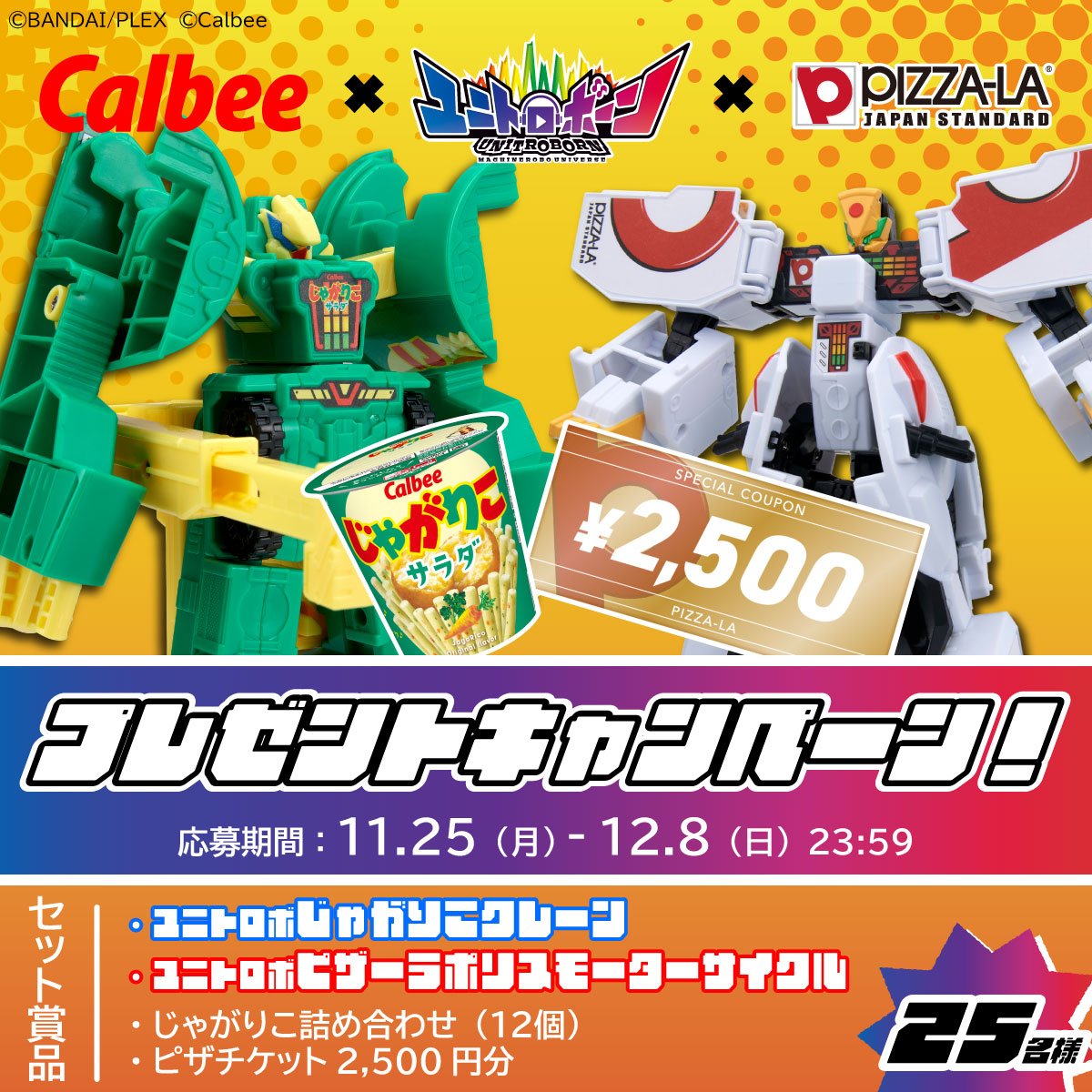 ／
#じゃがりこ と #ピザーラ
アリエナイ合体！
＼

合体変形ロボ「ユニトロボーン」の同時発売を記念し、コラボレーションキャンペーン開催！

25名様にアリエナイ豪華セットが当たる‼️

⏰期日
2024/12/8（日） 23:59

🎶応募方法
① <a href="/pizzala_jp/">ピザーラ</a>とじゃがりこ【公式】（<a href="/jagarico_cp/">じゃがりこ【公式】</a>）をフォロー
②