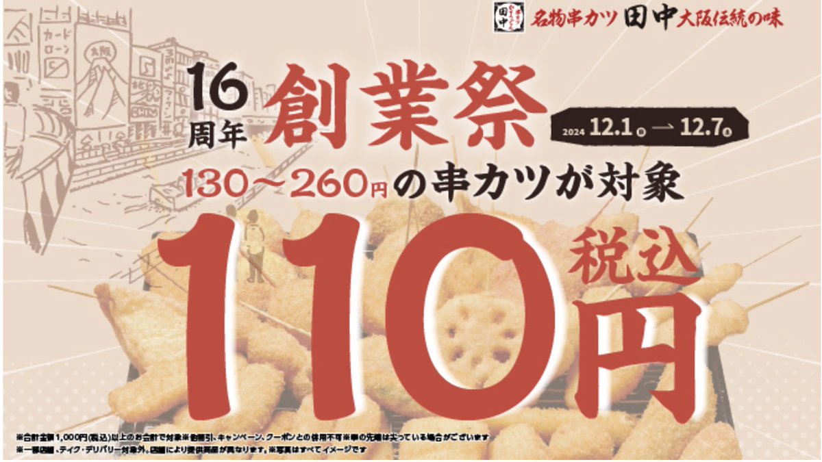 trawi_site's tweet photo. 串カツ田中がSALE。『260円以下の串カツを110円で食べれる』。店内限定で最大150円引きになる。創業16周年を記念して、12月1日〜7日まで開催される。33種類が対象になる。人気No.1の串カツ豚、No.2の串カツ牛、子どもに人気のチーズやエビ、キット串カツを激安で食べれる 。揚げたてアツアツで最強すぎ
驚きのリンクと詳細は↓