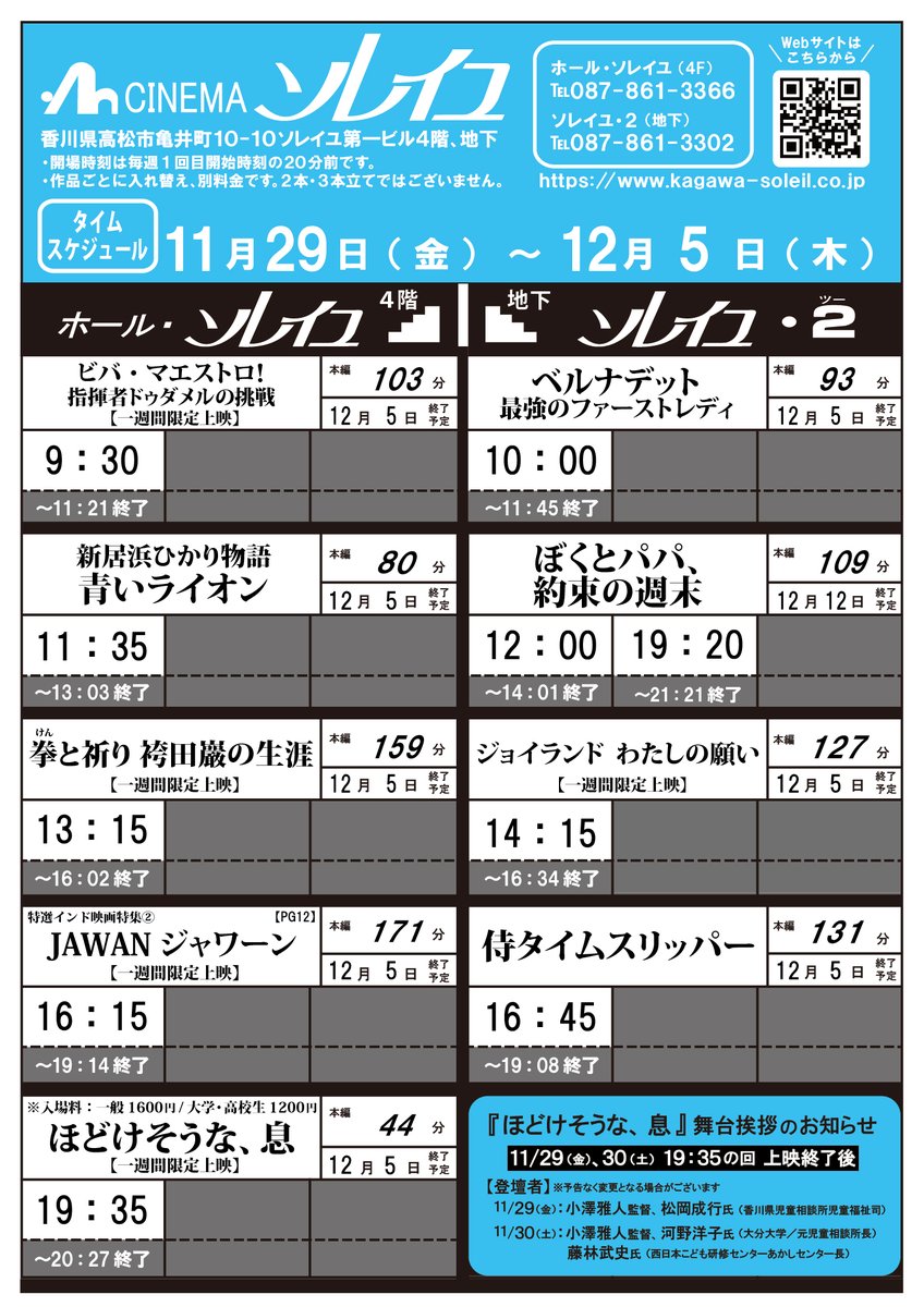 11/29(金)～12/5(木)タイムスケジュール  

🎬上映開始作品
#ビバ・マエストロ！指揮者ドゥダメルの挑戦
#拳と祈り　袴田巖の生涯
#JAWAN ジャワーン
#ほどけそうな、息
#ぼくとパパ、約束の週末
#ジョイランド　わたしの願い

📢２作品上映延長
#新居浜ひかり物語　青いライオン
#侍タイムスリッパー