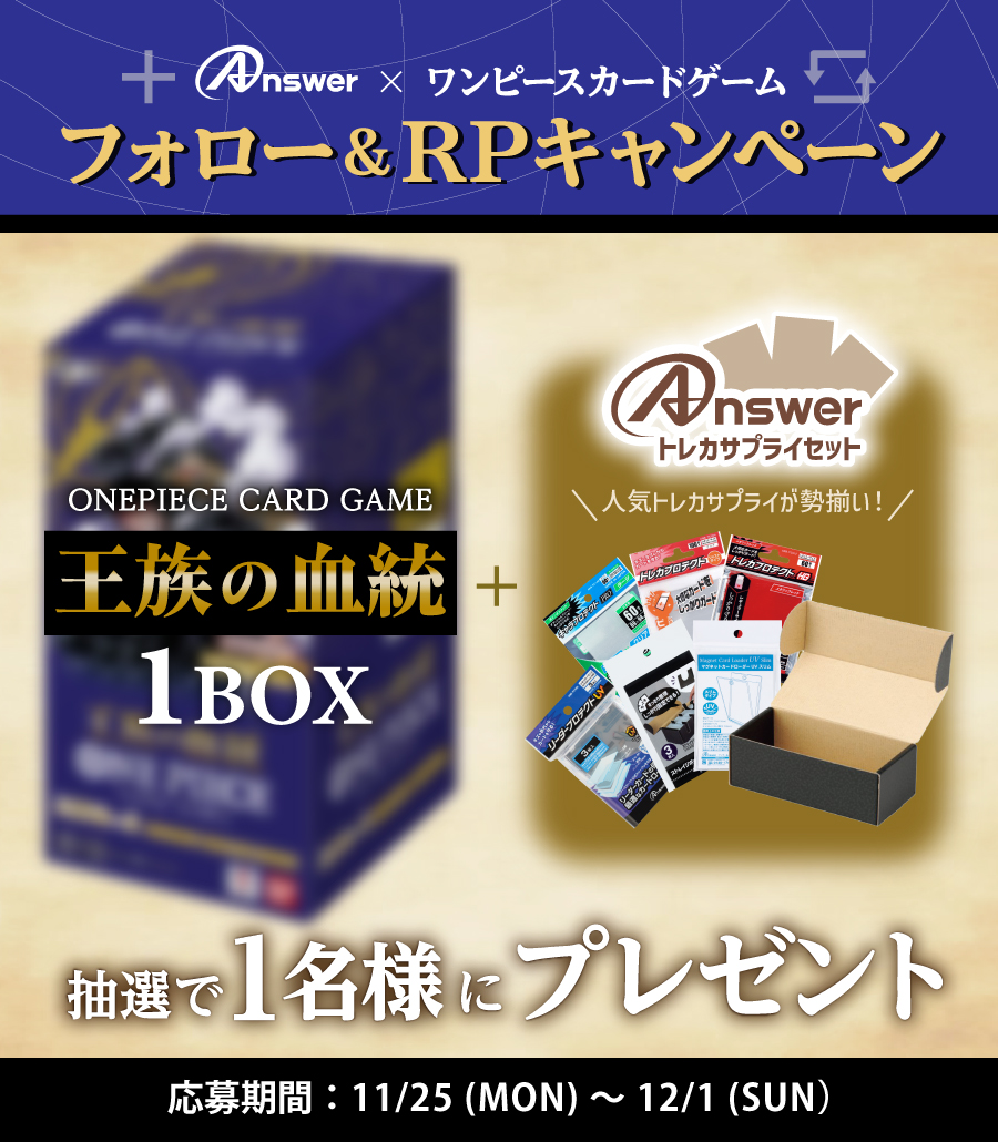 Answer_cp's tweet photo. 🏴‍☠️アンサーフォロー＆RPキャンペーン🏴‍☠️

#ワンピースカードゲーム
『#王族の血統』×1BOX
＋
#アンサーのトレカサプライ セット

抽選で1️⃣名様にプレゼント🎁

▼応募方法
✅@Answer_cpをフォロー
✅この投稿をリポスト
〆切：12月1日(日)まで

#ワンピカード https://t.co/YSJDtlqYOE