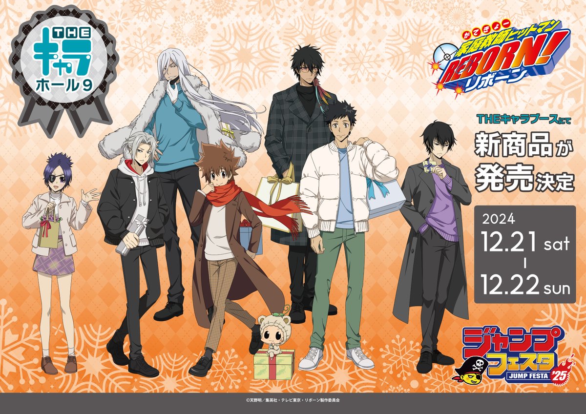 📢イベント情報📢 ／ JF2025「家庭教師ヒットマンREBORN！」商品情報