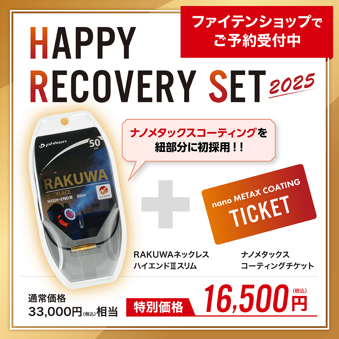 HAPPY RECOVERY SET 2025」 ファイテンショップでご予約受付中！ #ナノ