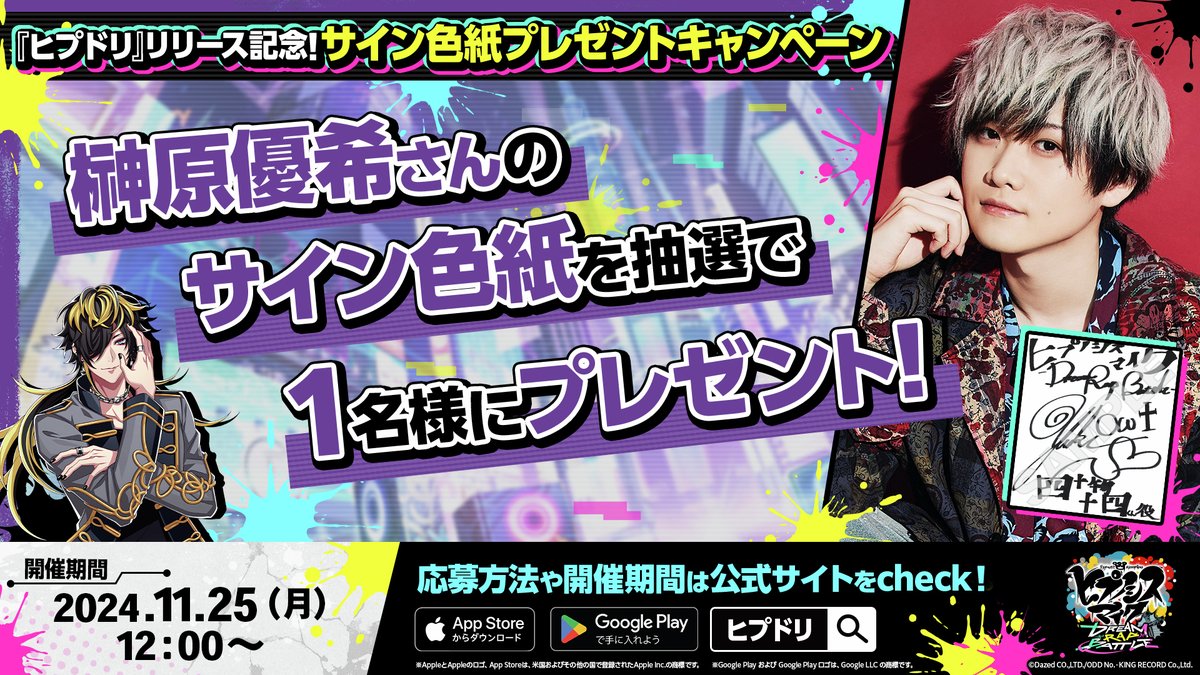 hypnosismichpdr's tweet photo. ⋱　#ヒプドリ リリース記念キャンペーン！🎊　⋰

🟣  #四十物十四 役 #榊原優希（@Yuki_S_918）さん のサイン色紙をプレゼント！🟣

📌応募方法
①『ヒプドリ』公式X（@hypnosismichpdr）をフォロー
②『ヒプドリ』アプリ内プロフィール画面のスクリーンショットもしくはプロフィール画面「画像保存」から生成される画像を用意
③上記の画���を添付し、このポストをリポスト！

ぜひ奮ってご応募ください🔥
詳細：https://t.co/eZ357bOKuz

#ヒプマイ #ヒプノシスマイク
